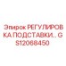 GS12068450 РЕГУЛИРОВКА ПОДСТАВКИ Epiroc