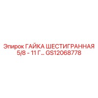 GS12068778 ГАЙКА ШЕСТИГРАННАЯ 5/8-11 ГРУБАЯ Epiroc