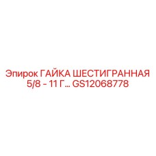GS12068778 ГАЙКА ШЕСТИГРАННАЯ 5/8-11 ГРУБАЯ Epiroc