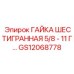 GS12068778 ГАЙКА ШЕСТИГРАННАЯ 5/8-11 ГРУБАЯ Epiroc