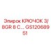GS12068951 КРЮЧОК 3/8GR 8 C. Epiroc