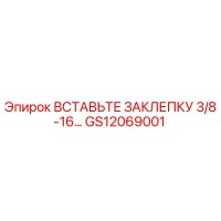 GS12069001 Вставьте заклепку 3/8-16… Epiroc