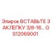 GS12069001 Вставьте заклепку 3/8-16… Epiroc