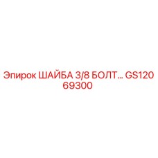 Шайба GS12069300 Epiroc 3/8 дюйма в упаковке