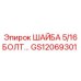 Оригинальная шайба Epiroc диаметром 5/16 дюйма