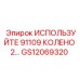 Усиленное колено 91109 для гидросистем