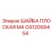 Шайба плоская М4 для электронного оборудования буровых установок