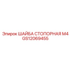GS12069455 ШАЙБА СТОПОРНАЯ М4 Epiroc