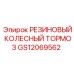 Колесный тормоз резиновый GS12069562 производитель Epiroc