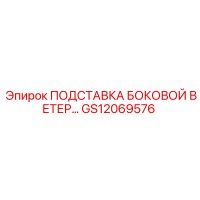 GS12069576 ПОДСТАВКА БОКОВОЙ ВЕТЕР Epiroc