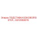 GS12069576 ПОДСТАВКА БОКОВОЙ ВЕТЕР Epiroc
