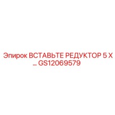 GS12069579 Вставьте редуктор 5 X… Epiroc