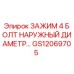 Фото оригинального зажима GS12069705 Epiroc для буровых установок