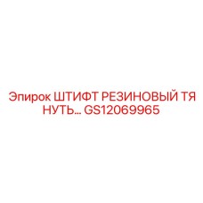 GS12069965 Штифт Резиновый Тянуть Epiroc