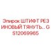 GS12069965 Штифт Резиновый Тянуть Epiroc