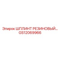 GS12069966 ШПЛИНТ РЕЗИНОВЫЙ Epiroc