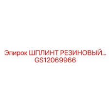 GS12069966 ШПЛИНТ РЕЗИНОВЫЙ Epiroc