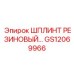 GS12069966 ШПЛИНТ РЕЗИНОВЫЙ Epiroc