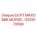 GS12070096 БОЛТ МАХОВИК MOPAR Epiroc