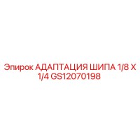 GS12070198 АДАПТАЦИЯ ШИПА 1/8 X 1/4 Epiroc