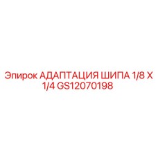 GS12070198 АДАПТАЦИЯ ШИПА 1/8 X 1/4 Epiroc
