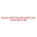 GS12070198 АДАПТАЦИЯ ШИПА 1/8 X 1/4 Epiroc