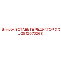 GS12070263 Вставьте редуктор 3 X… Epiroc