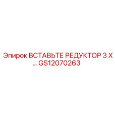 GS12070263 Вставьте редуктор 3 X… Epiroc