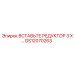 GS12070263 Вставьте редуктор 3 X… Epiroc