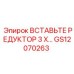 GS12070263 Вставьте редуктор 3 X… Epiroc