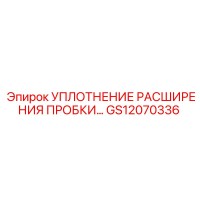 GS12070336 УПЛОТНЕНИЕ РАСШИРЕНИЯ ПРОБКИ Epiroc