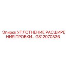 GS12070336 УПЛОТНЕНИЕ РАСШИРЕНИЯ ПРОБКИ Epiroc