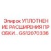 Изображение Уплотнение расширения пробки Epiroc GS12070336