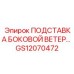 GS12070472 ПОДСТАВКА БОКОВОЙ ВЕТЕР Epiroc
