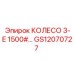 Колесо грузовое GS12070727 производитель Epiroc