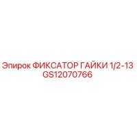 GS12070766 ФИКСАТОР ГАЙКИ 1/2-13 Epiroc