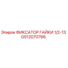 GS12070766 ФИКСАТОР ГАЙКИ 1/2-13 Epiroc