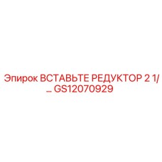 GS12070929 Вставьте редуктор 2 1/… Epiroc