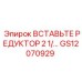 GS12070929 Вставьте редуктор 2 1/… Epiroc