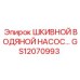 GS12070993 ШКИВНОЙ ВОДЯНОЙ НАСОС Epiroc
