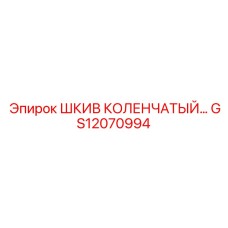 GS12070994 ШКИВ КОЛЕНЧАТЫЙ Epiroc