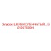 GS12070994 ШКИВ КОЛЕНЧАТЫЙ Epiroc