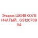 GS12070994 ШКИВ КОЛЕНЧАТЫЙ Epiroc