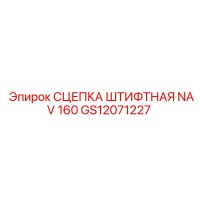 GS12071227 СЦЕПКА ШТИФТНАЯ NAV 160 Epiroc