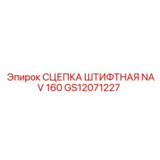 GS12071227 СЦЕПКА ШТИФТНАЯ NAV 160 Epiroc