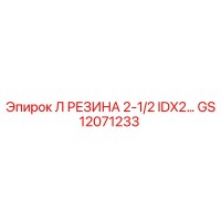 GS12071233 Л РЕЗИНА 2-1/2 IDX2 Epiroc