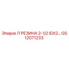 GS12071233 Л РЕЗИНА 2-1/2 IDX2 Epiroc