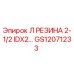 GS12071233 Л РЕЗИНА 2-1/2 IDX2 Epiroc