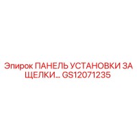 GS12071235 ПАНЕЛЬ УСТАНОВКИ ЗАЩЕЛКИ Epiroc