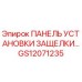 GS12071235 ПАНЕЛЬ УСТАНОВКИ ЗАЩЕЛКИ Epiroc